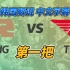 中文字幕 RNG VS T1 韩国解说经典惨叫啊啊啊啊  第一把