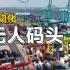 华为助力天津港5G+L4级自动驾驶，打造“少人、无人”智慧港口