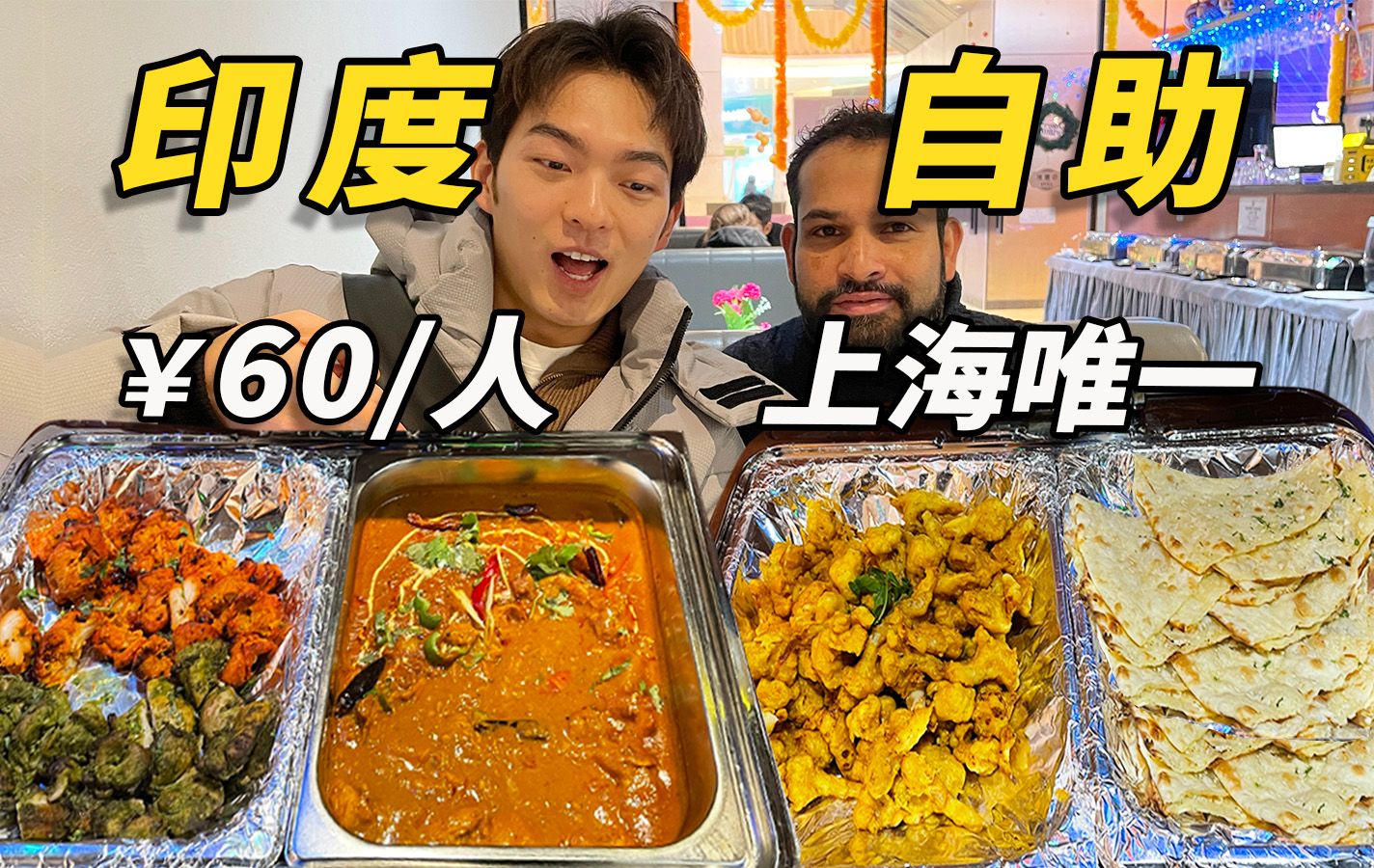 全上海唯一！60/人印度餐自助，真的干净又卫生？到底值不值？