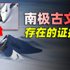南极发现神秘金字塔，远古人类曾在此生活，开创高度发达的文明