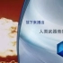 【CCTV9】人类武器竞赛史-核武器【1080P】军事爱好者必看！