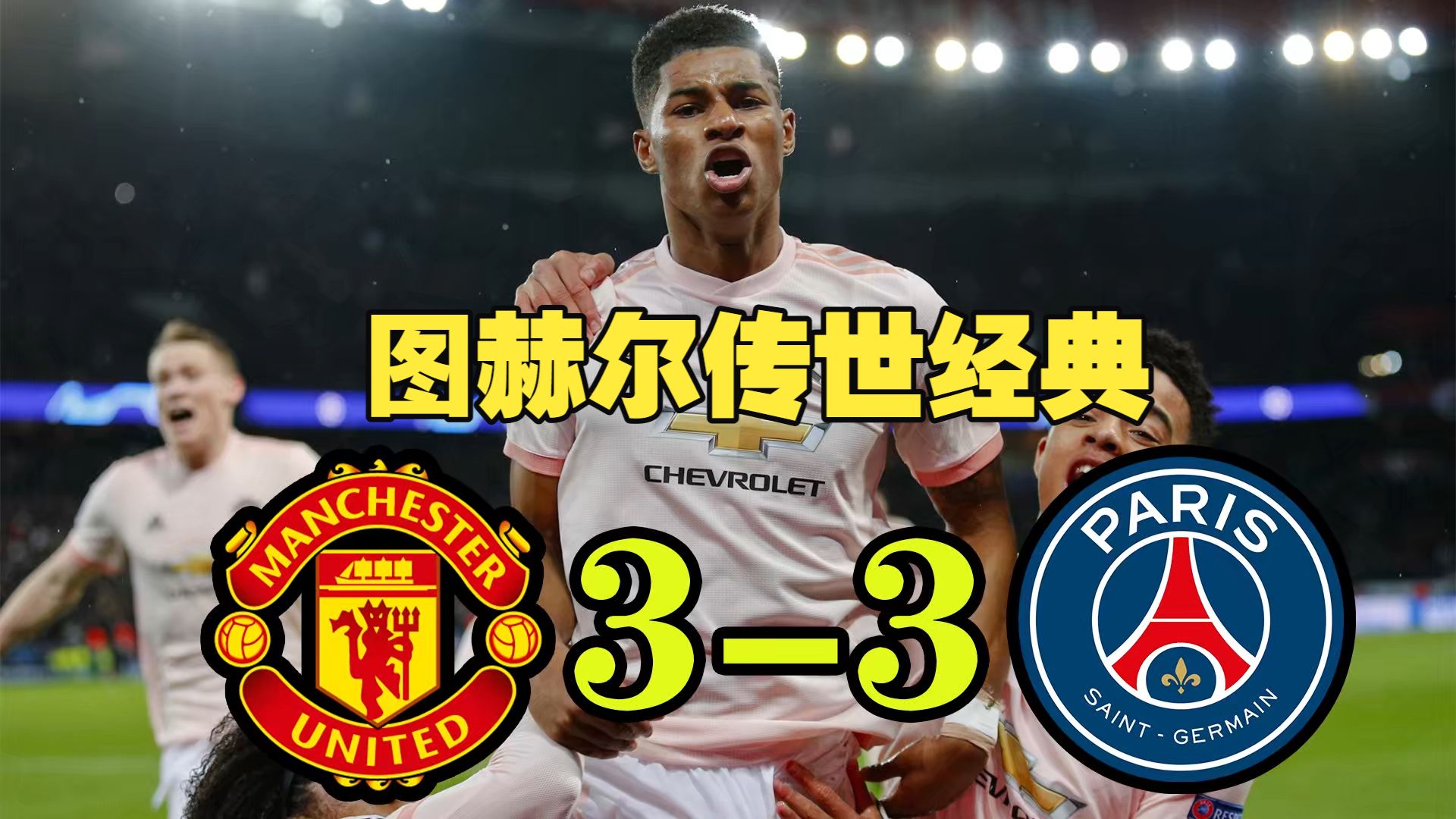 图赫尔是个外行！2019年开翻航母，曼联载入史册的惊天大逆转！