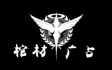 【棺材模型】直播间第一台小姐姐闪燕娘0718