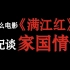 【深度分析】历史虚无主义的电影《满江红》为什么不配谈“家国情怀”？