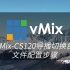 vMix-CS120导播切换台文件配置步骤