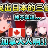 当加拿大人Kronii被问到日本的3个县是什么时... 【Kronii Ina Calli Bijou Nerissa】【Hololive 中文