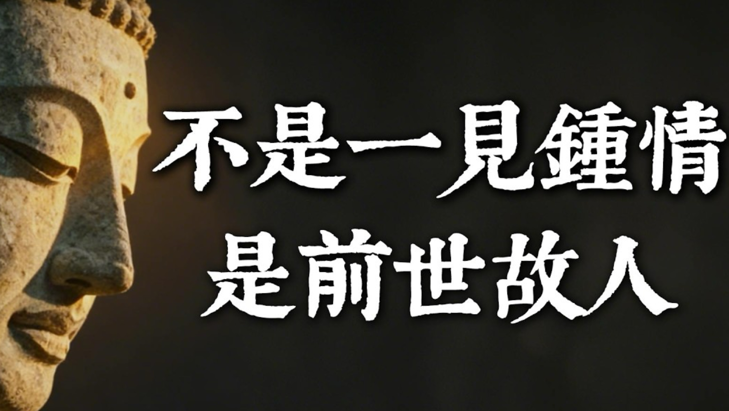 第一眼就觉得熟悉的人，真的是「似曾相识」吗？佛法揭秘：那是灵魂认出了前世的故人