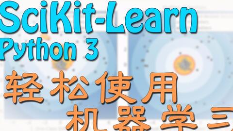 【莫烦Python】<em class="keyword">Scikit</em>-<em class="keyword">learn</em> (sklearn) 优雅地学会机器学习