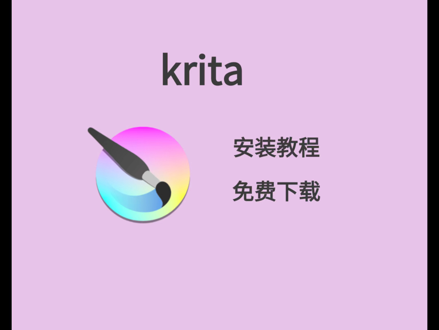 krita 安装教程 详细讲解 免费下载（附下载链接见评论）