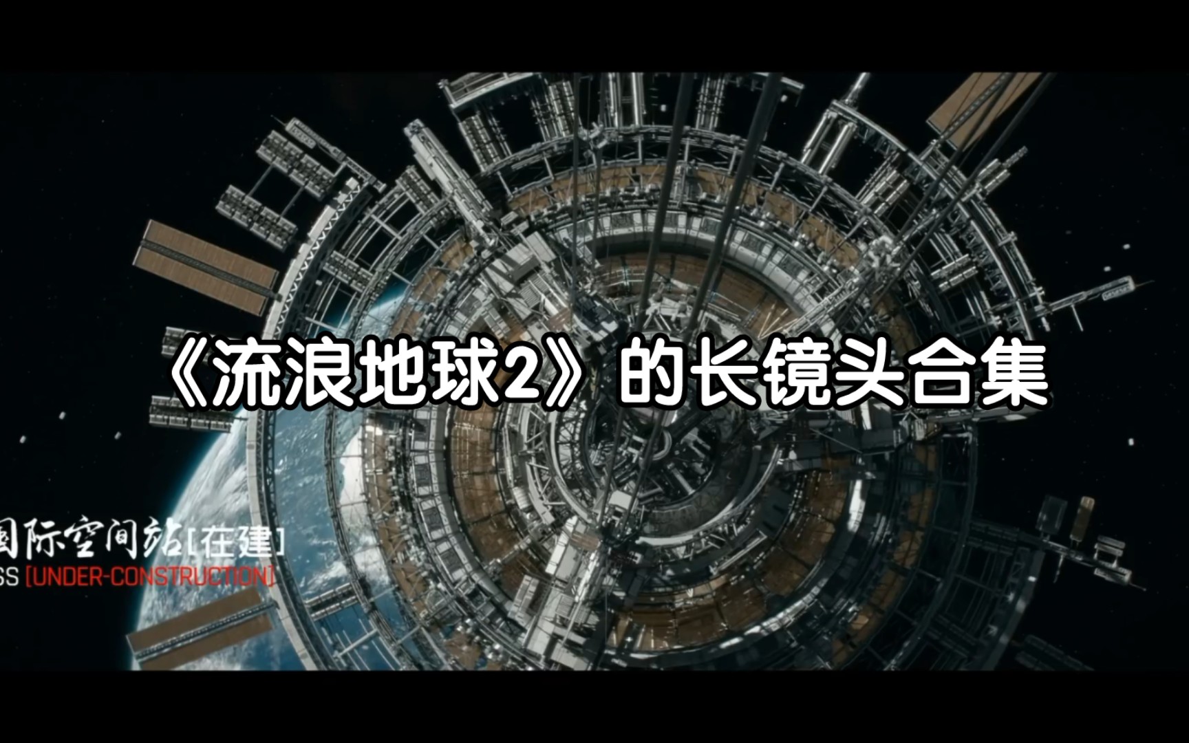 《流浪地球2》经典长镜头，全程高能合集！
