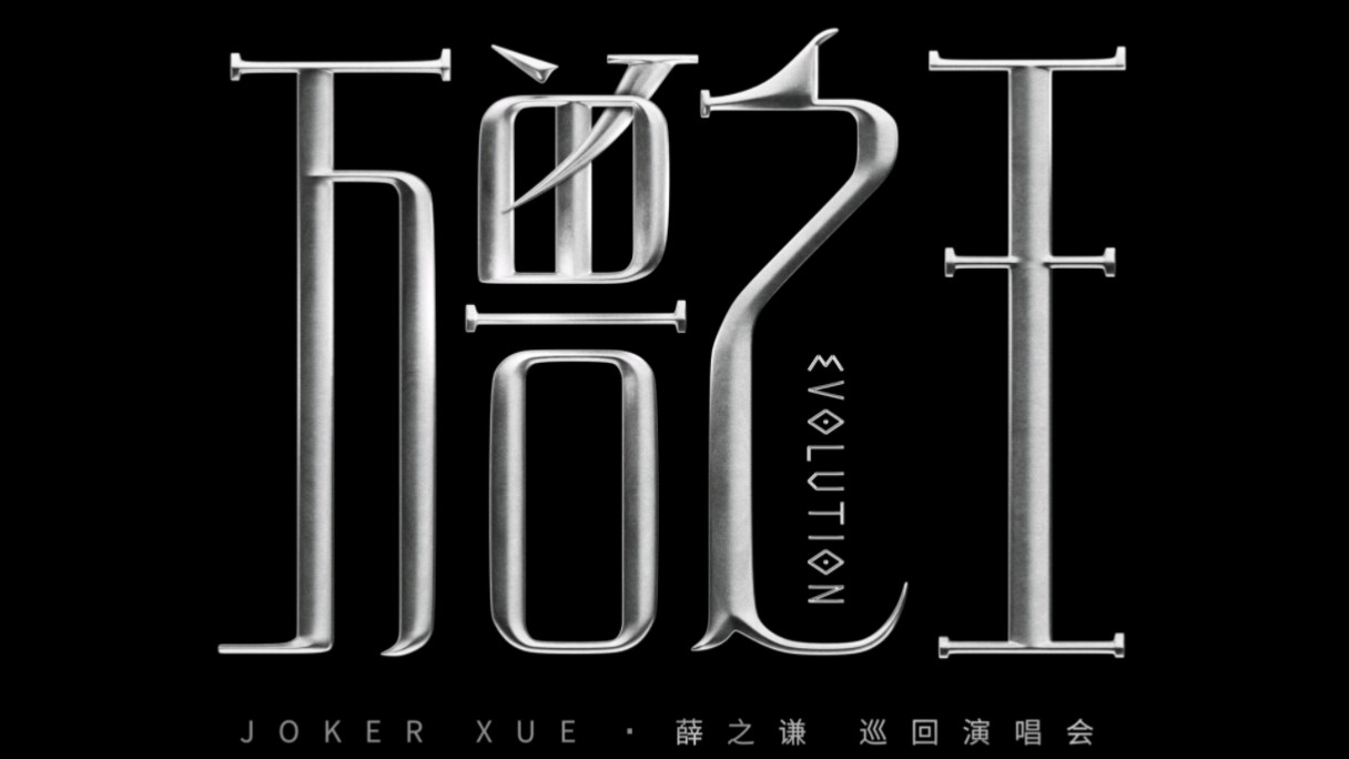承蒙关照…