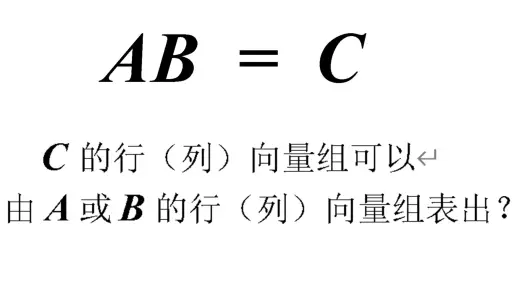 矩阵相乘后的行列向量组表出问题