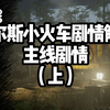 查尔斯小火车剧情解析/我们登上了这座诡异的岛屿，却发现了一些可怕的事情…_游戏解说