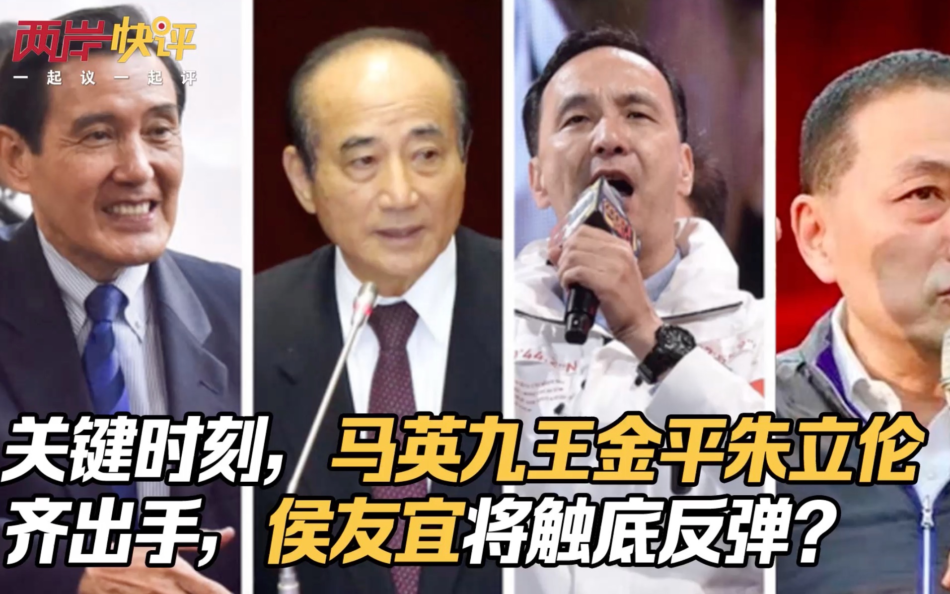 关键时刻，马英九王金平朱立伦齐出手，侯友宜将触底反弹？