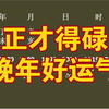 正才得碌晚年好运气