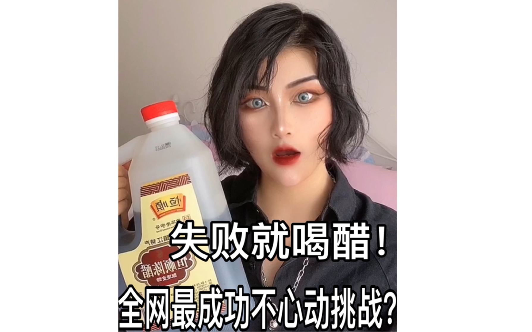 失败就喝醋!