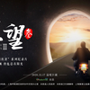 宝宝树2020温情巨献——乡村医生公益《守·望
