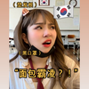 韩国高中精神小妹belike