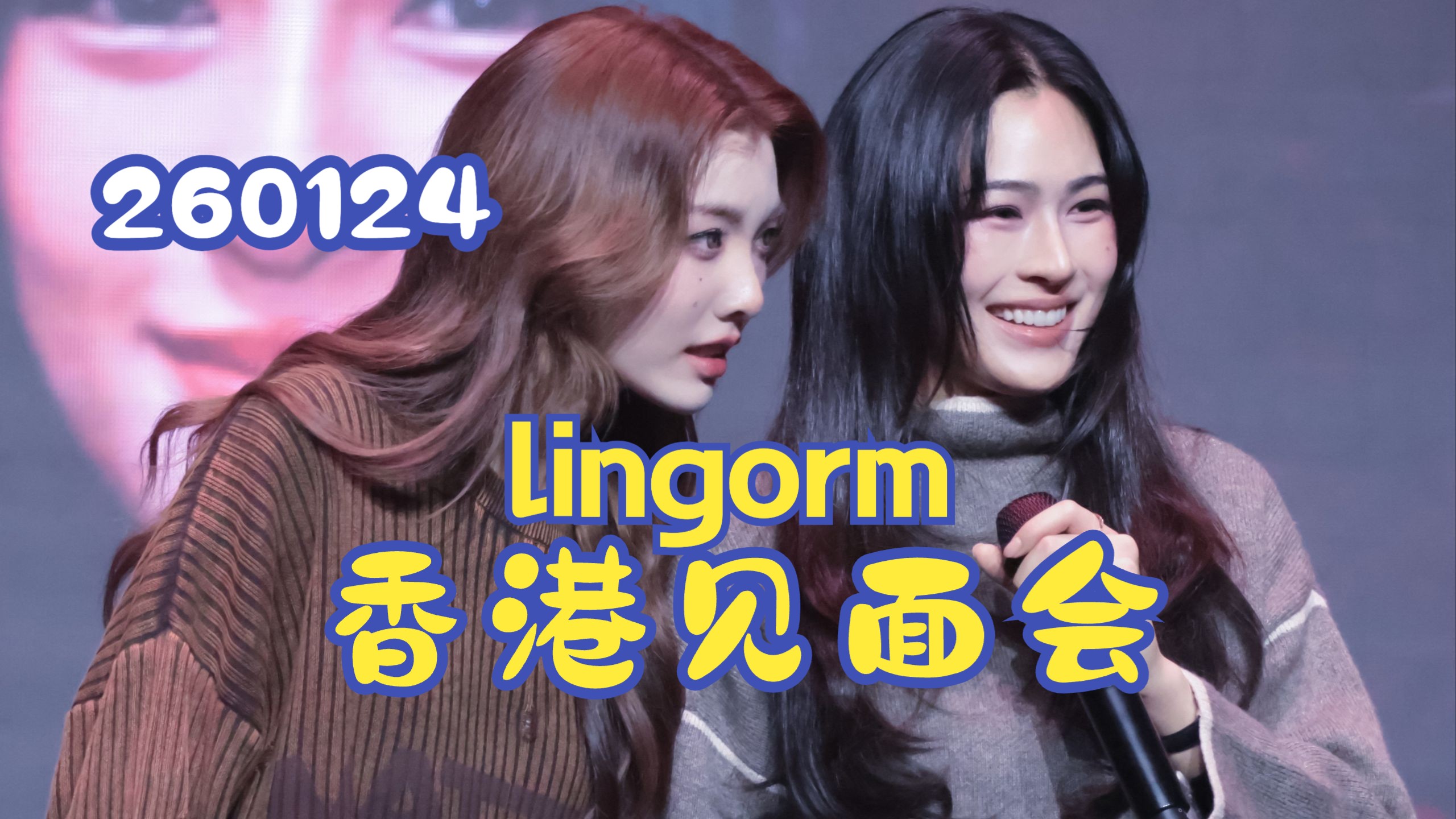 【LingOrm中字丨还没翻】2026.01.24香港见面会第一场 4k全场