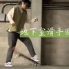 【滑板】地下室滑手回归 开始练no comply 180啦！再好好练练Ollie