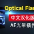AE光晕插件 OpticalFlares 中文汉化版 支持AE2022多帧渲染 免费分享