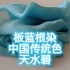 板蓝根染中国传统色“天水碧”
