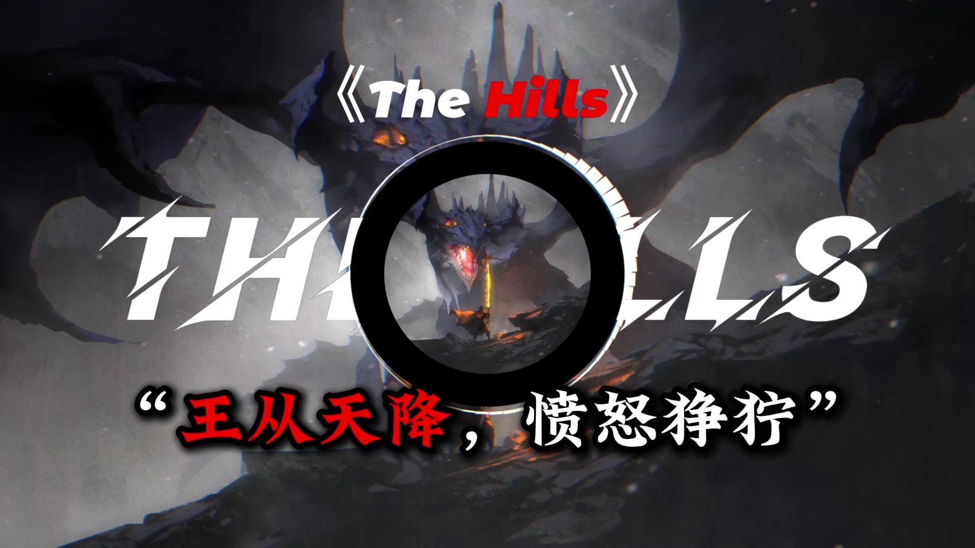 循环歌单|【The Hills】|“王从天降，愤怒狰狞”