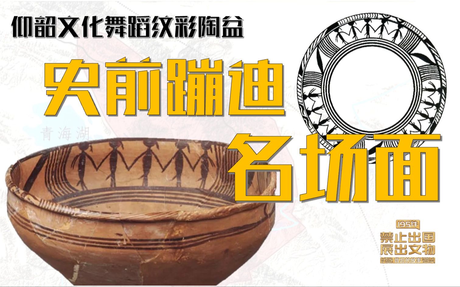 第16件:仰韶文化舞蹈纹彩陶盆-195件禁止出国展出文物背后的故事