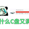 如何拯救变红了的C盘