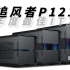 【箱鉴01】拍案叫绝的ITX机箱新探索-追风者P121