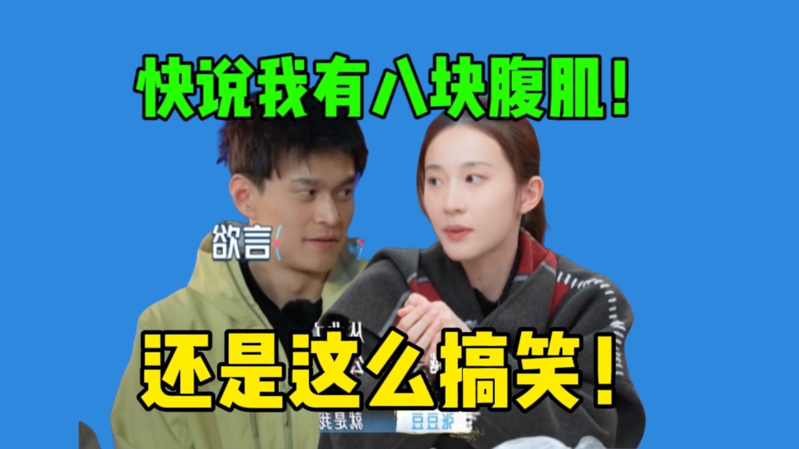 孙杨让豆豆说自己有八块腹肌，秦昊热情拥抱孙杨…又是哄孙杨宝宝独自浪漫的一期！《妻子的浪漫旅行2026》
