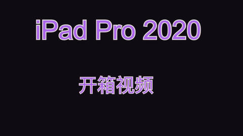ipad pro 2021开箱视频 be19ff55fc112f75d192ad6ea4cbd33860819463.jpg@480w_270h_1c