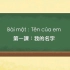 【越南语】台湾省小学一年级越南语（第一册）