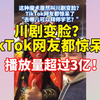 川剧变脸？TikTok网友都惊呆了，播放量超过3亿