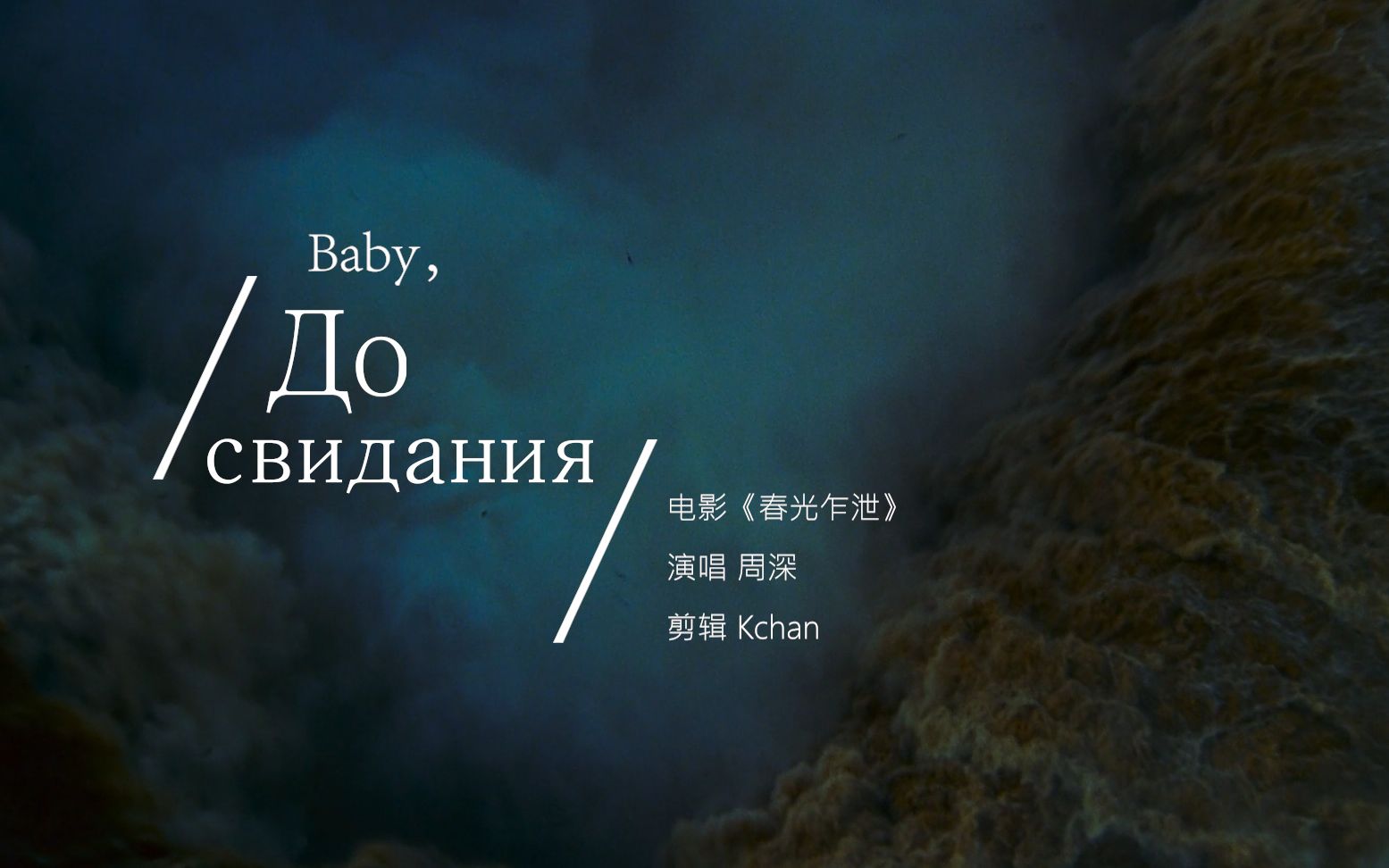 周深 baby,До свидания(达尼亚)春光乍泄混剪