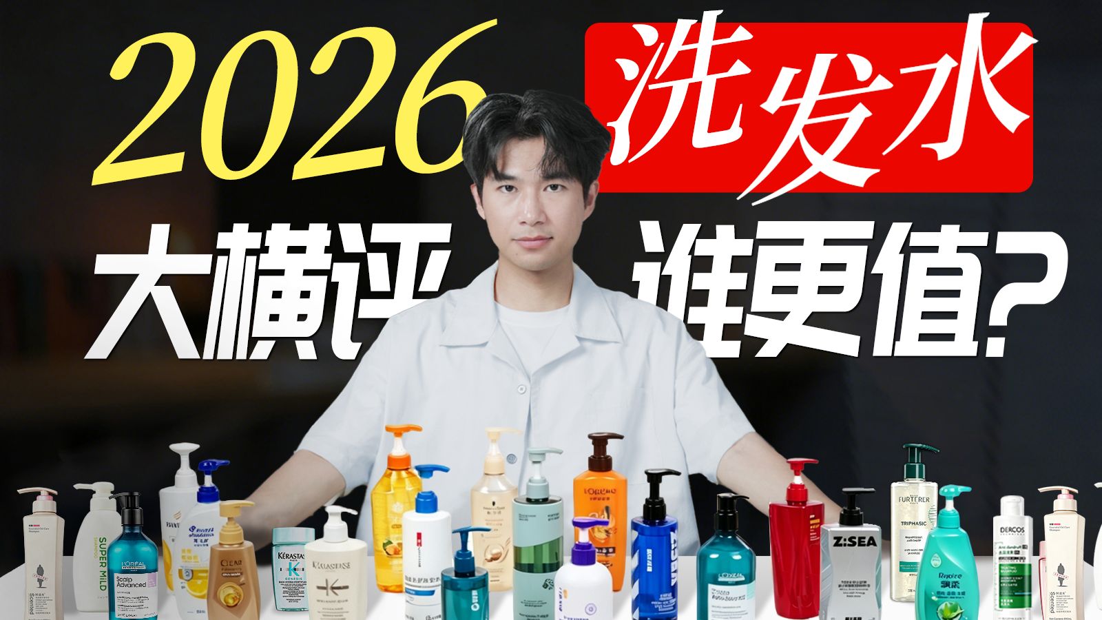 【万字解析】2026年618哪款洗发水值得买？10-500元全价位覆盖，真人试用30天！这可能是最全的洗发水购买指南｜洗发水推荐｜洗发水测评｜洗发水男生推荐｜