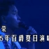 张国荣--1985年百爵夏日演唱会（修复蓝光字幕版）