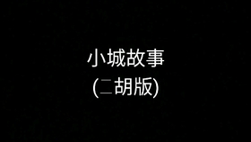 二葫小城故事曲谱_数学家的故事手抄报
