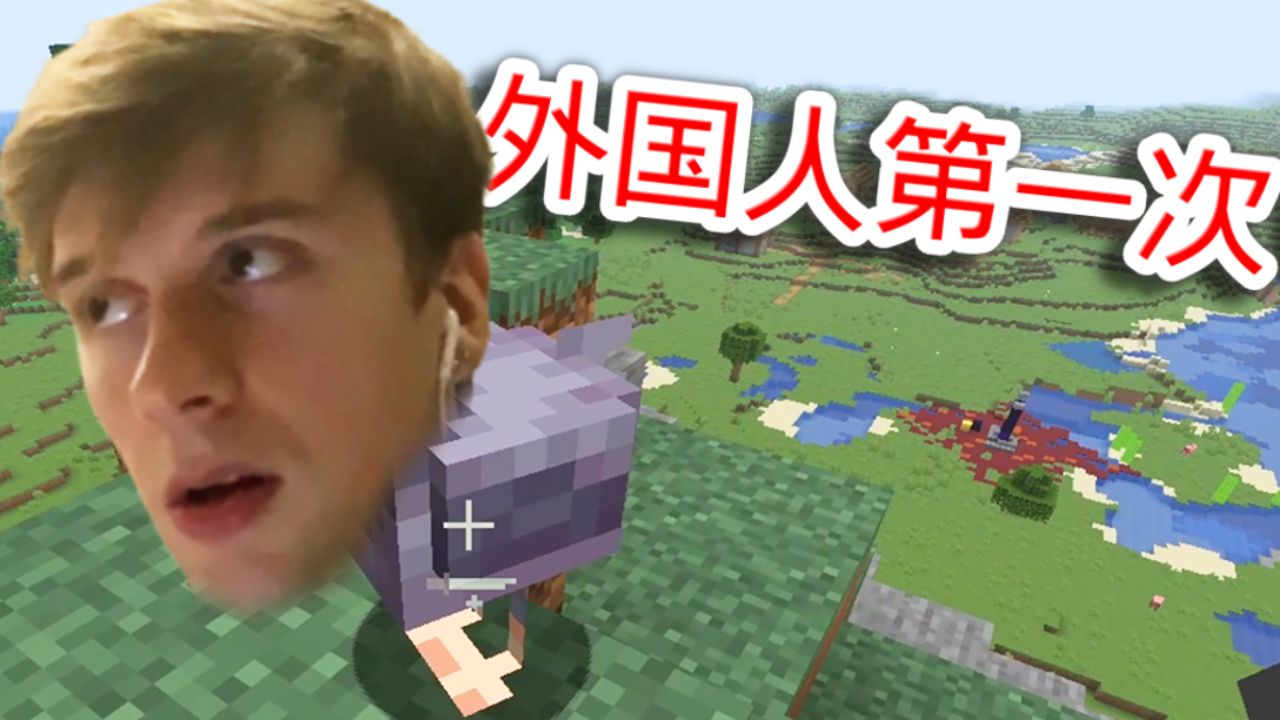 外国人第一次来 B 站玩 Minecraft