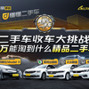 二手车买卖赚翻了？良心车商教你淘精品二手车