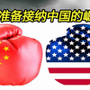中美对抗从全面到局部，美国似乎逐步接纳中国的崛起