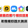 【建议收藏】安卓模拟器，年度测评！【多面手篇