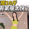 不想瘦就别跳🔥急性子来‼️练出紧致沙漏腰