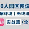 【附笔记】HCIA综合项目实战，200-500人规模园区网设计，底层环境搭建+无线组网，资深网工大佬亲授