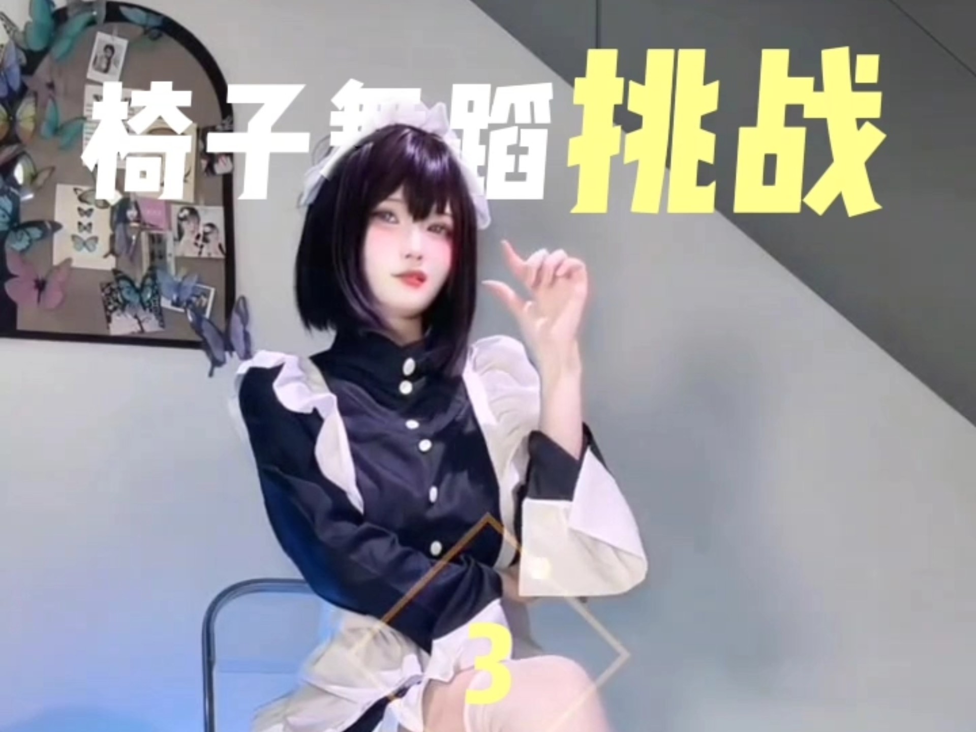 椅子舞百人挑战3