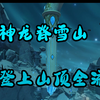 【龙脊雪山】寒天之钉登上山顶全流程_原神_剧情