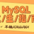 傻瓜，MySQL只会CRUD可不行，容易被淘汰的，这节课我来手把把手教你MySQL优化、MySQL索引等MySQ高级内容