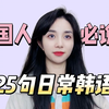 【韩语】韩国人每天必说的25句日常韩语口语（详解版）建议收藏