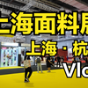 上海面料展，一些行业内幕揭秘