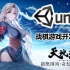 Unity3D(U3D)打造战棋手游《天地劫》